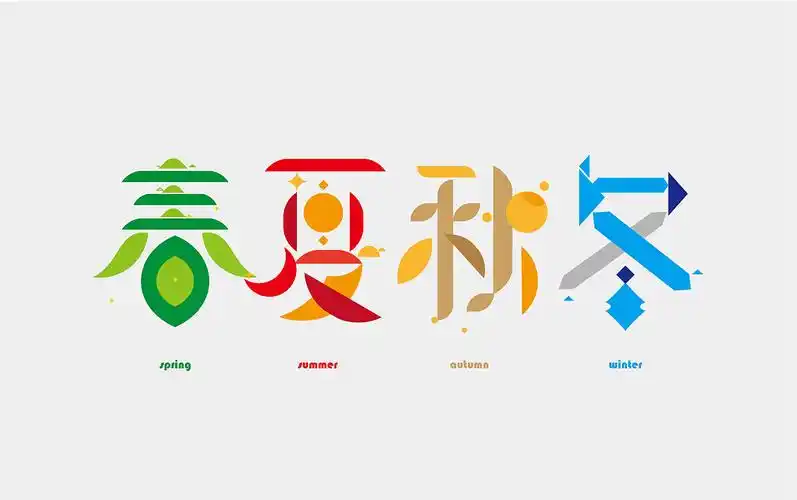 春夏秋冬字体设计