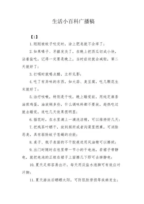 生活小百科广播稿