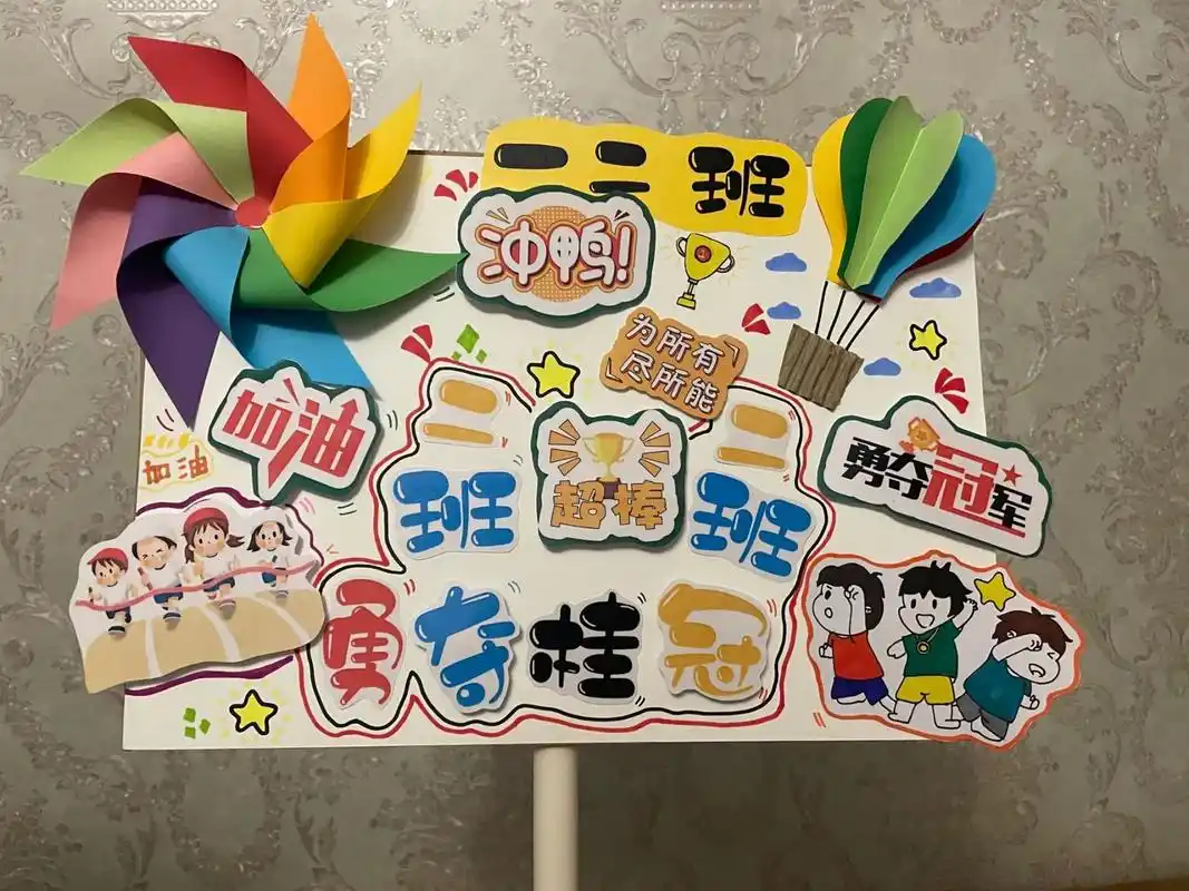 运动会加油牌 熙熙第一次的运动会,打印塑封了网上找的材料,外加手工