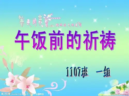 《午饭前的祈祷》ppt
