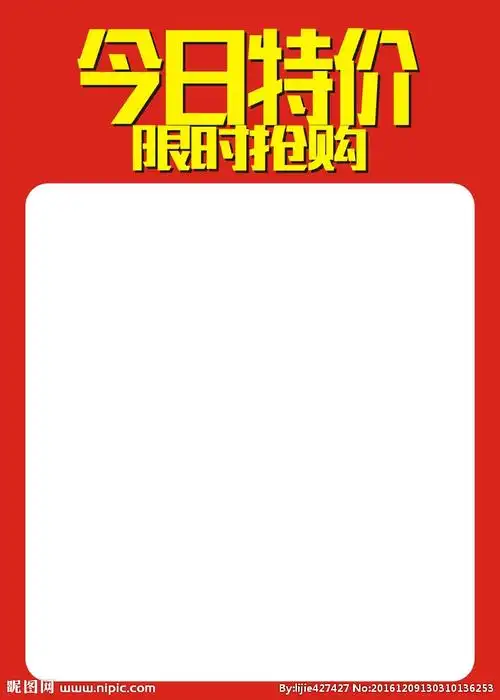 今日特价图片