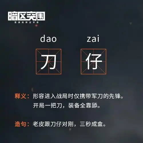 暗区突围刀仔意思介绍