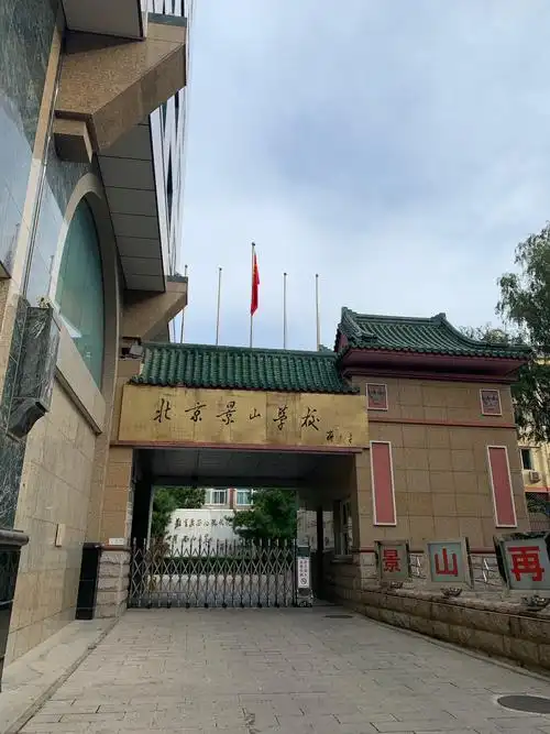 (景山学校—东城区重点中学)