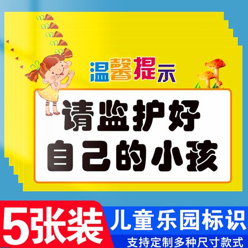 游乐园入园须知安全标识牌请监护好看好自己的小孩儿童游乐场危险禁止