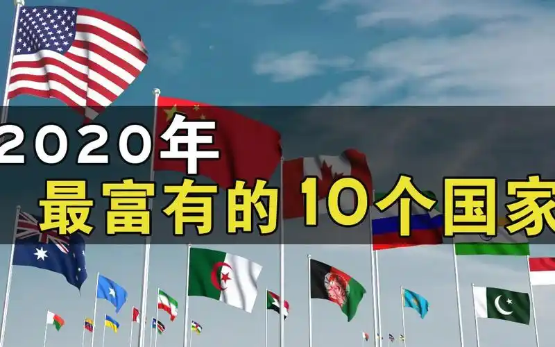 全世界最富有的10个国家最富有国家人均gdp428万