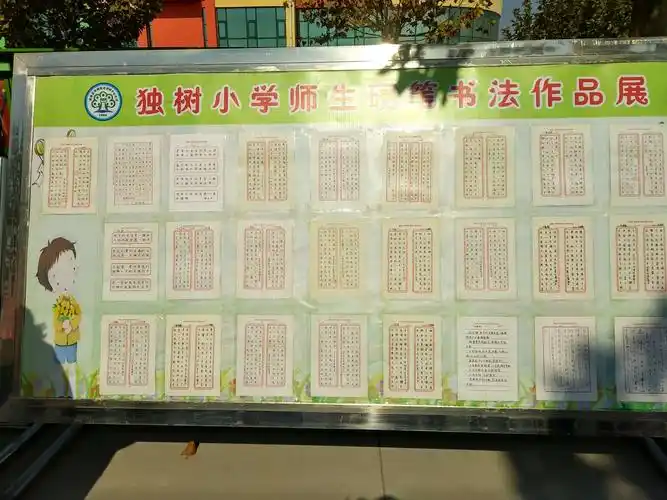 独树中心小学学生们的书法作品展板.