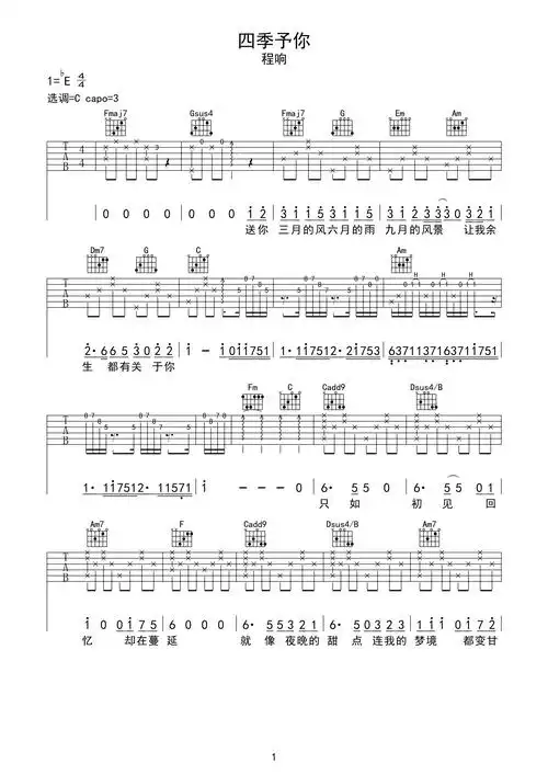 c调4/4拍拍速/60-80变调夹/三品单吉他四季予你的吉他谱弹奏示范音频