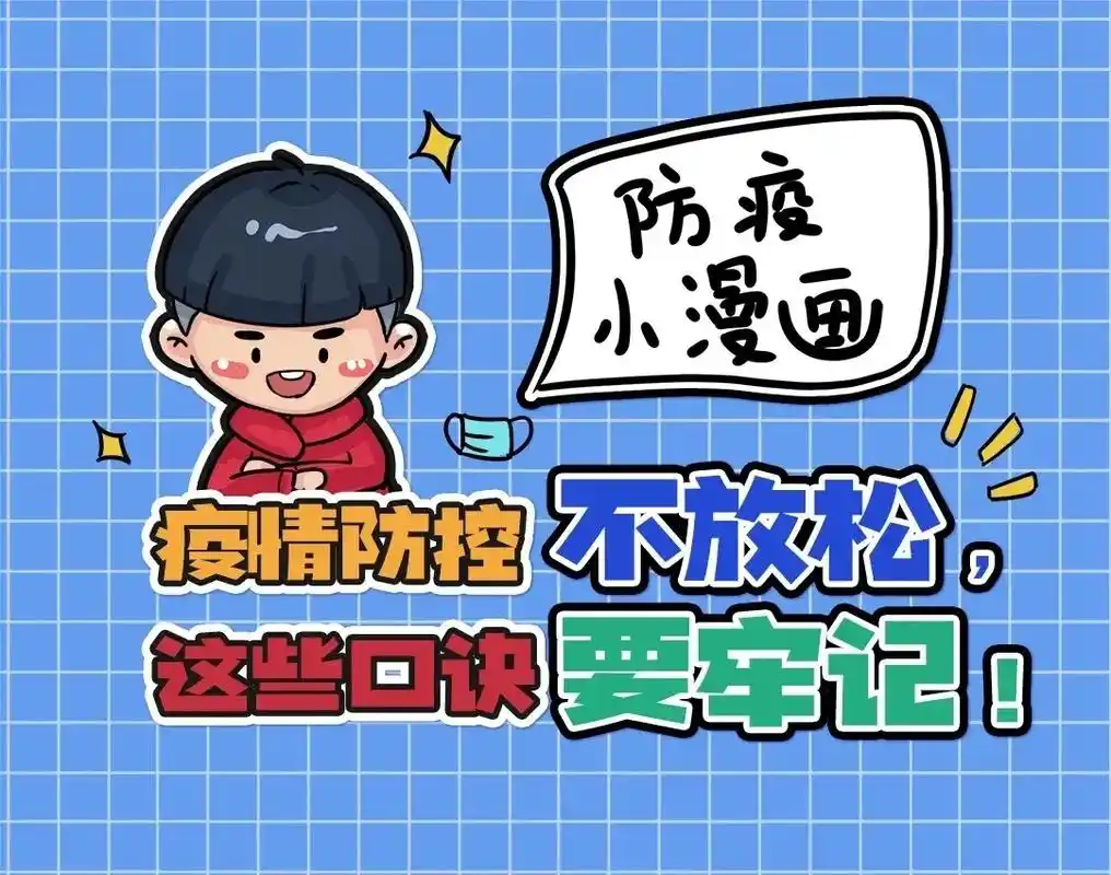防疫小漫画疫情防控不放松这些口诀要牢记!