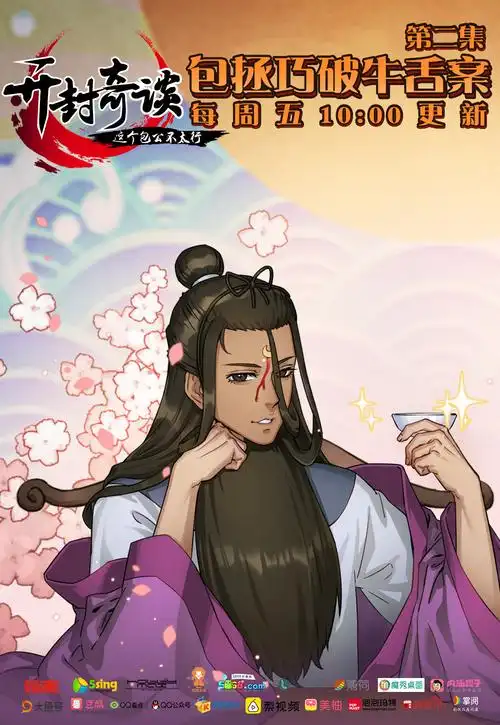 《开封奇谈》动画改编自在有妖气连载的同名漫画,作者晓晨兽.