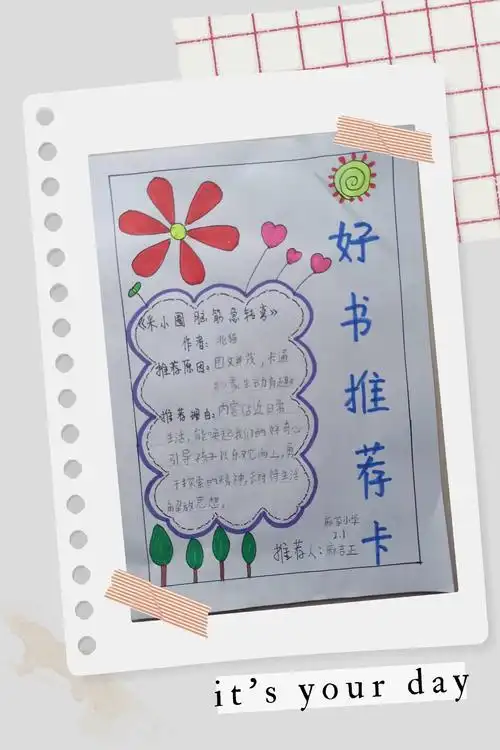 书香氤氲,好书推荐——麻家小学二年级好书推荐卡设计活动 - 美篇