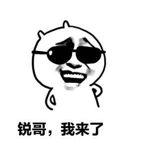 墨镜gif锐哥我来了gif表情包gif开心gif
