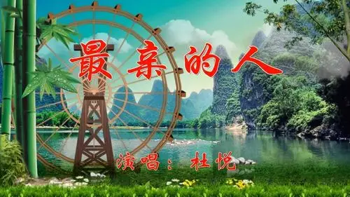 【杜悦】最亲的人【翻唱歌曲mv】