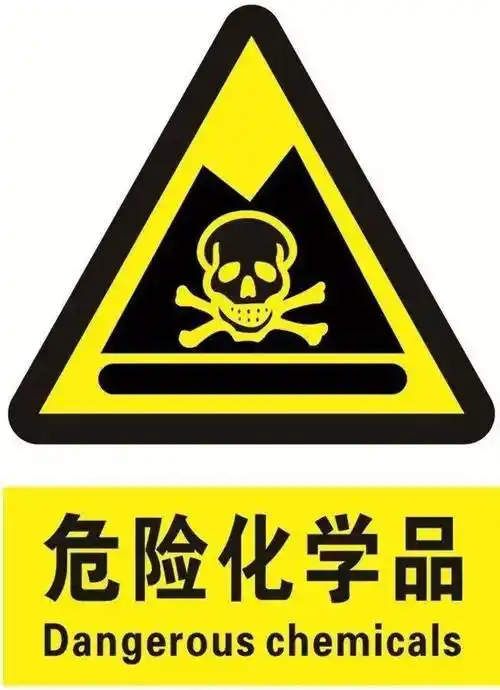《危险化学品安全管理条例》第三条规定,危险化学品是指具有毒害,腐蚀