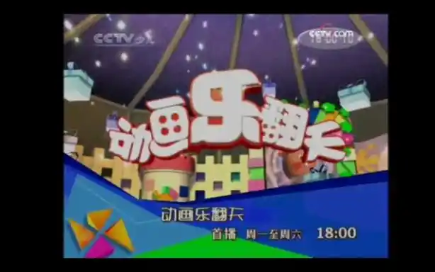cctv14少儿频道《动画乐翻天》历年节目预告(2006——2019)