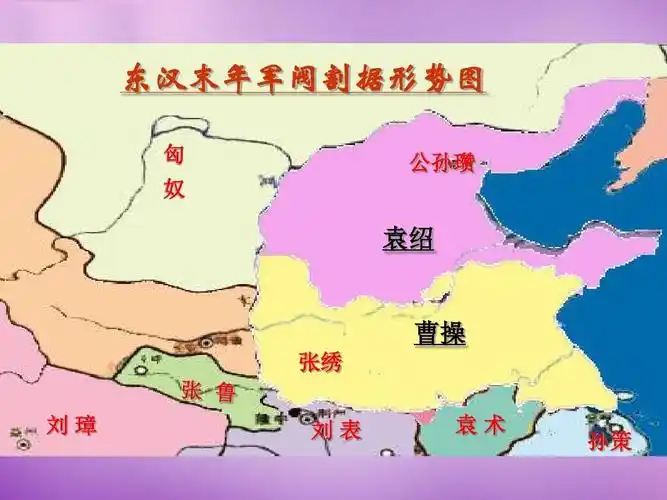 东汉末年军阀割据形势图 匈 奴 公孙瓒 袁绍 曹操 张绣 刘璋 刘表