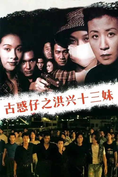 猫眼短评古惑仔情义篇之洪兴十三妹