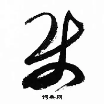 使字草书写法_使草书怎么写好看_使书法图片_词典网