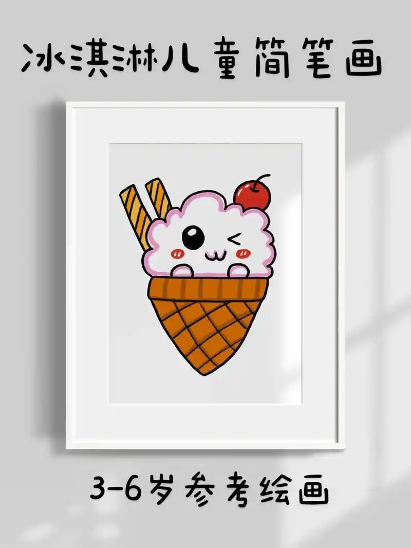 超简单的冰淇淋儿童简笔画,一看就会.快快点 - 抖音