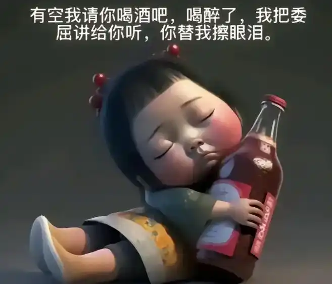 我想在这个夜晚独自一人饮酒醉把这一年的心酸委屈通通饮下不带走一丝