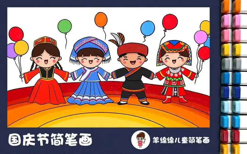 国庆节,民族团结一家亲简笔画