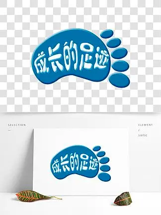 i> i>成 /i> /i> i> i>长 /i> /i>的足迹卡通 i>字 /i> i>体 /i>设计