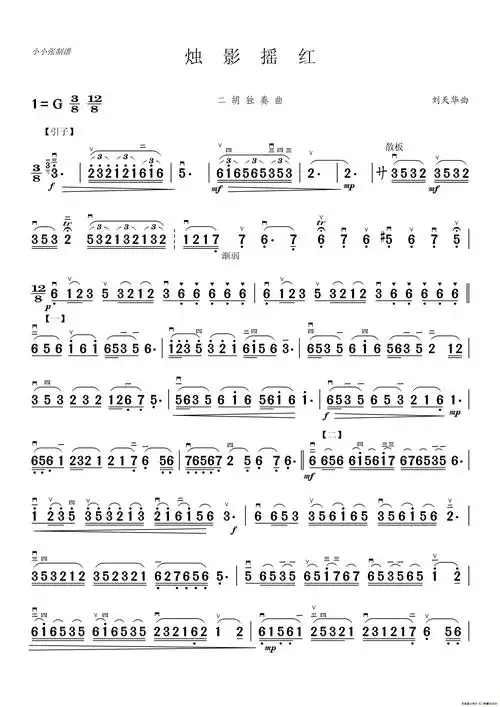 烛影摇红二胡独奏曲