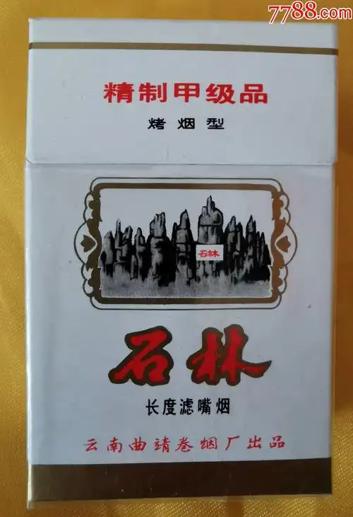 石林(焦中老3d)精制甲级品_烟标/烟盒_图片价格_收藏回收_7788粮票