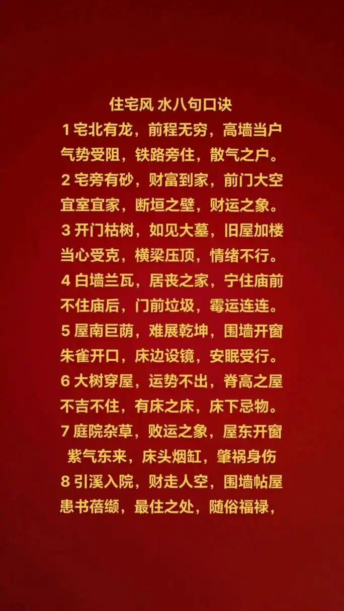 住宅风水8句口诀
