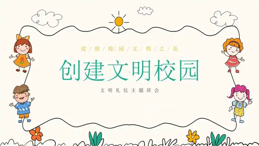 创建文明校园--文明礼仪教育主题班会ppt课件.pptx_第1页