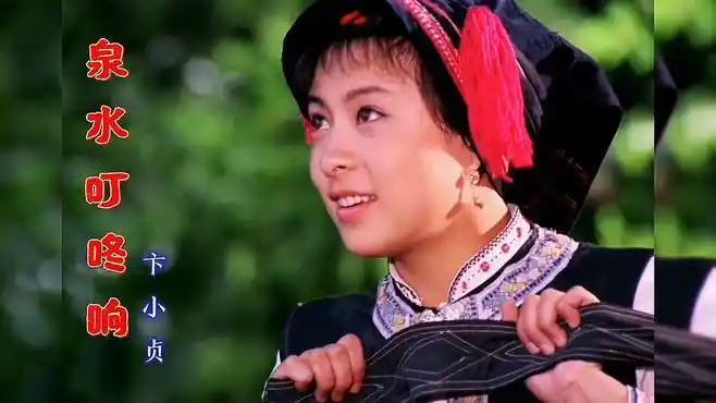 卞小贞一首怀旧老歌《泉水叮咚响》悠扬动听,记忆中的歌声!