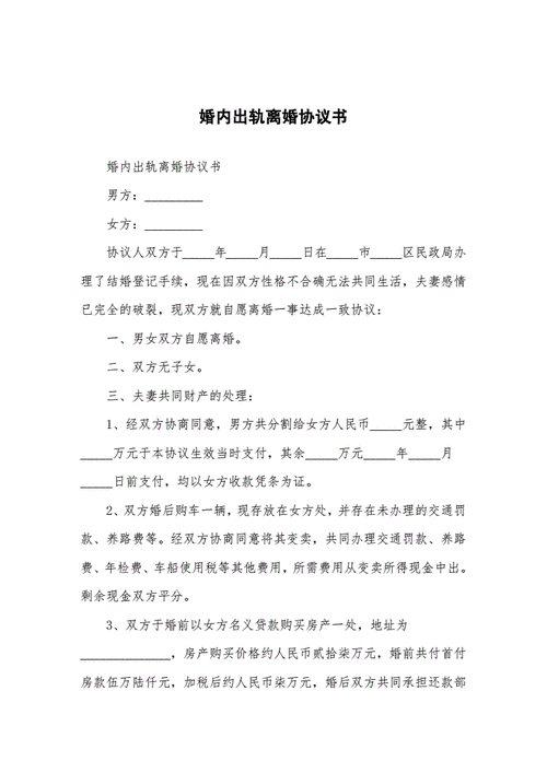 婚内出轨离婚协议书新版专业范本doc5页