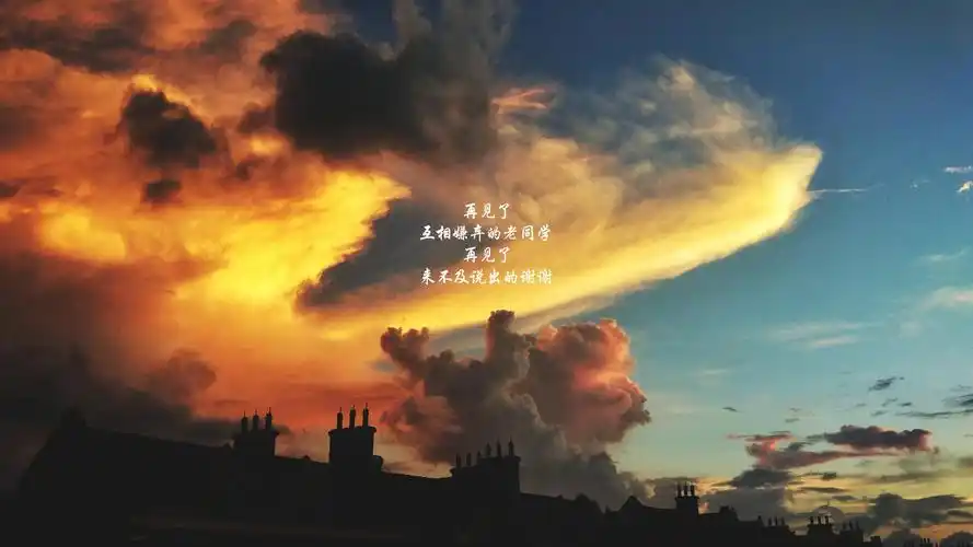 毕业季歌词图片桌面壁纸高清大图预览其它尺寸_高清壁纸下载_美桌网