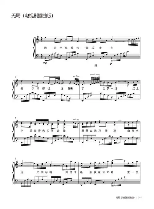 无羁钢琴谱林海c调流行钢琴五线谱