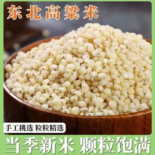 东北白高粱米5斤新米散装批发脱壳高粱米食用500克*5五谷杂粮粗粮