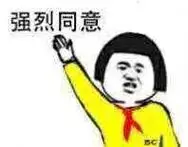 强烈同意 - 斗图表情包 - 斗图神器 - adoutu.com