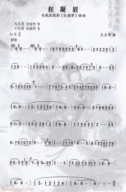 埙曲谱《枉凝眉》简谱 歌词