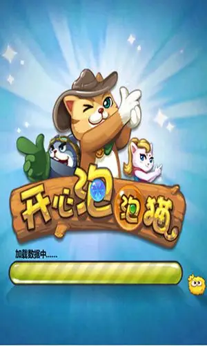 开心泡泡猫喵星斗截图5