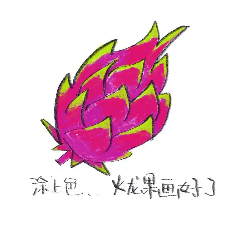 《火龙果》红红火火准备过年了#简笔画 #育儿简笔画##简笔画 - 抖音