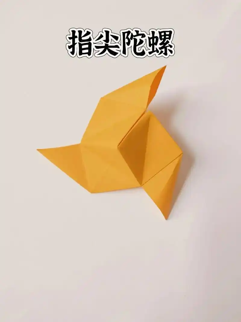 指尖陀螺,用纸就可以叠出来!来城阳大卫美术,一起制作更多手工 - 抖音