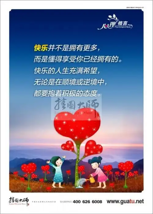 心理教育格言 青少年心理健康教育图片 心理格言 快乐并不是拥有更多