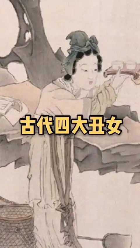 古代四大丑女来源dy帅小虎讲故事
