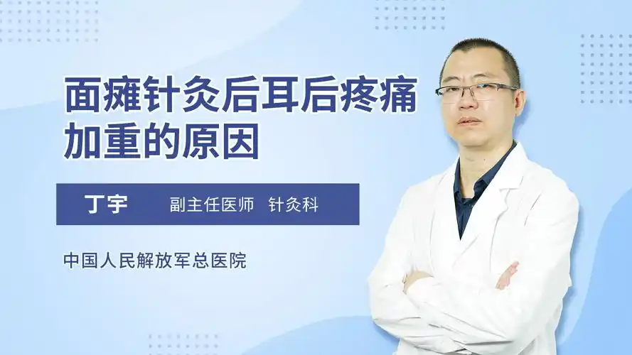 面瘫针灸后耳后疼痛加重的原因针灸科