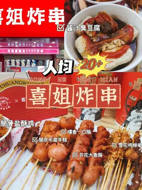 喜姐炸串好吃的网红炸串