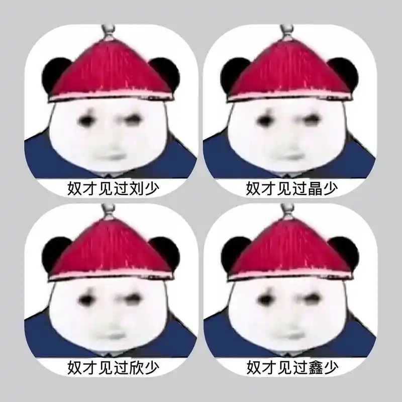 奴才表情包 - 抖音