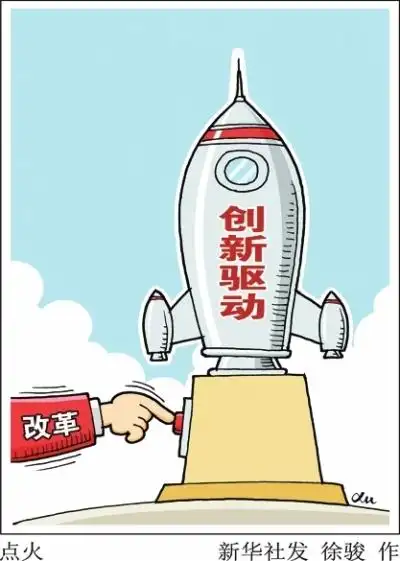 网评让改革和创新两只手一起发力