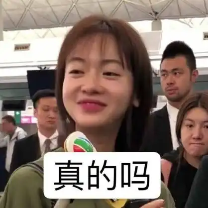 真的吗 - 吴谨言表情包_吴谨言_明星表情表情