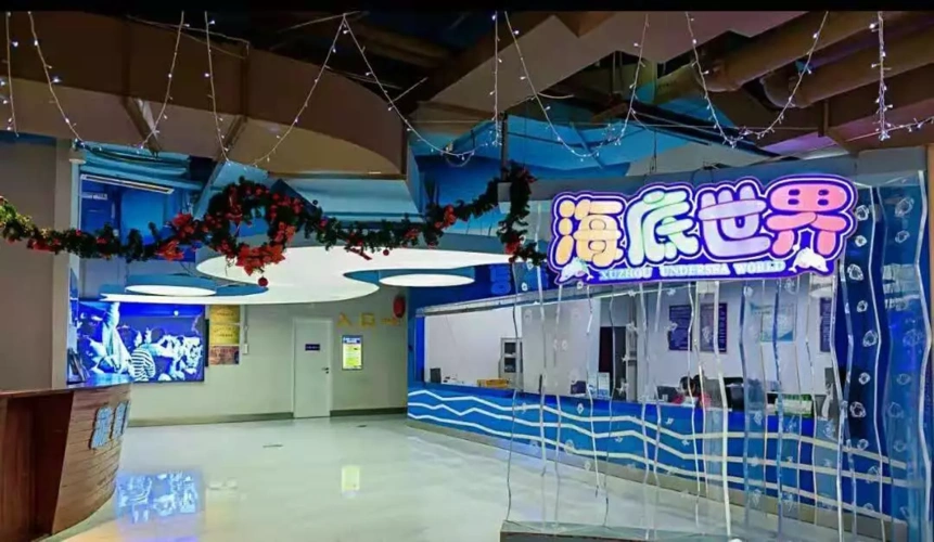 徐州海底世界多少钱优惠票门票折扣