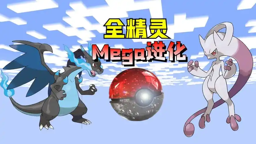 当mc开局拥有全部的mega进化石?全精灵mega进化大对决!