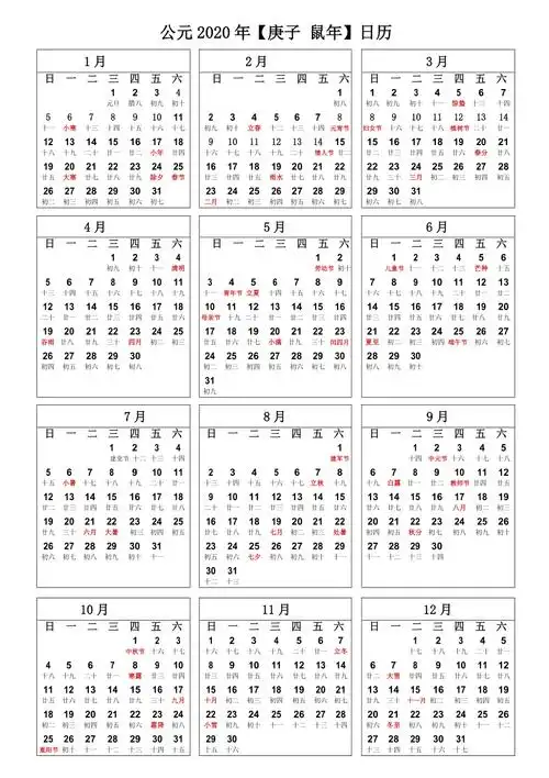 2020年日历表超清晰a4打印版总1页