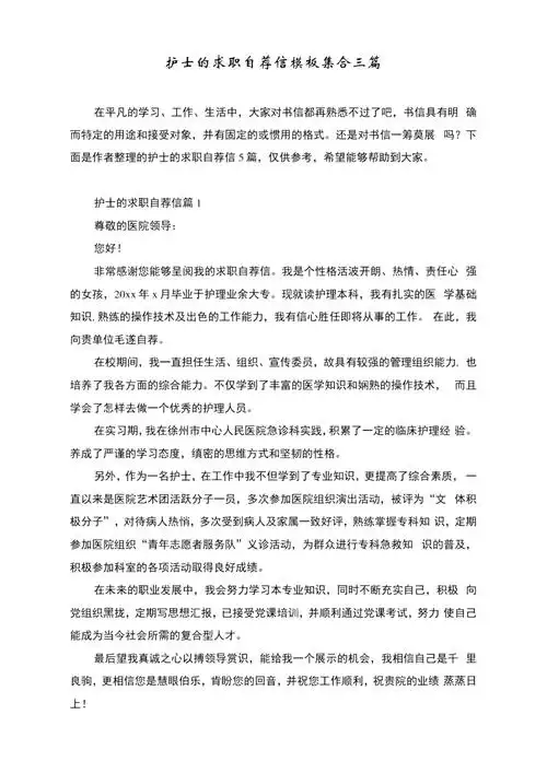护士的求职自荐信模板集合三篇doc